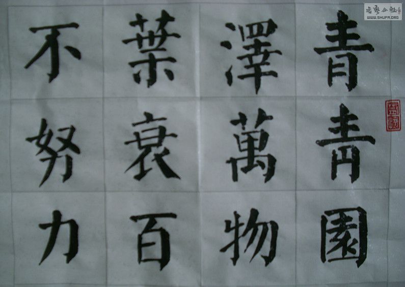 楷书长歌行汉乐府