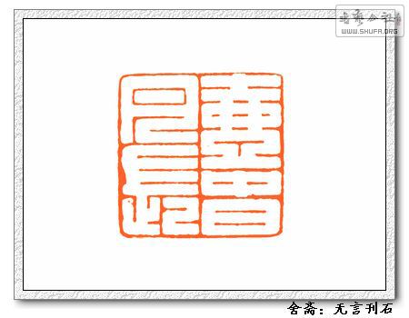 《舍斋2012篆刻润格》满白文!圆朱文!