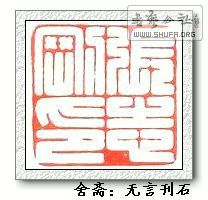 《舍斋2012篆刻润格》满白文!圆朱文!