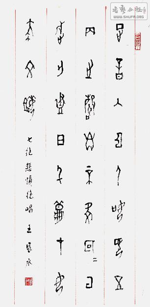《甲骨文诗词曲赋》(李长枝撰 王长水书)
