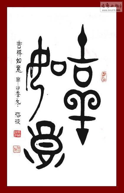 四尺三开《吉祥如意.jpg