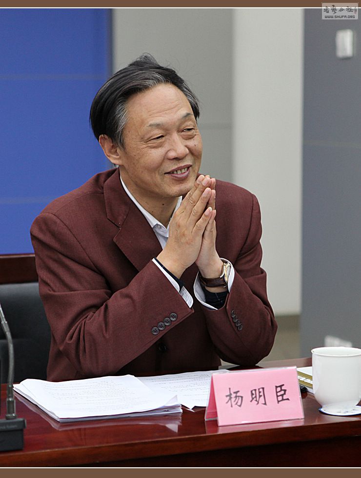 img_8379 中国书协理事,楷书专业委员会副主任杨明臣.jpg