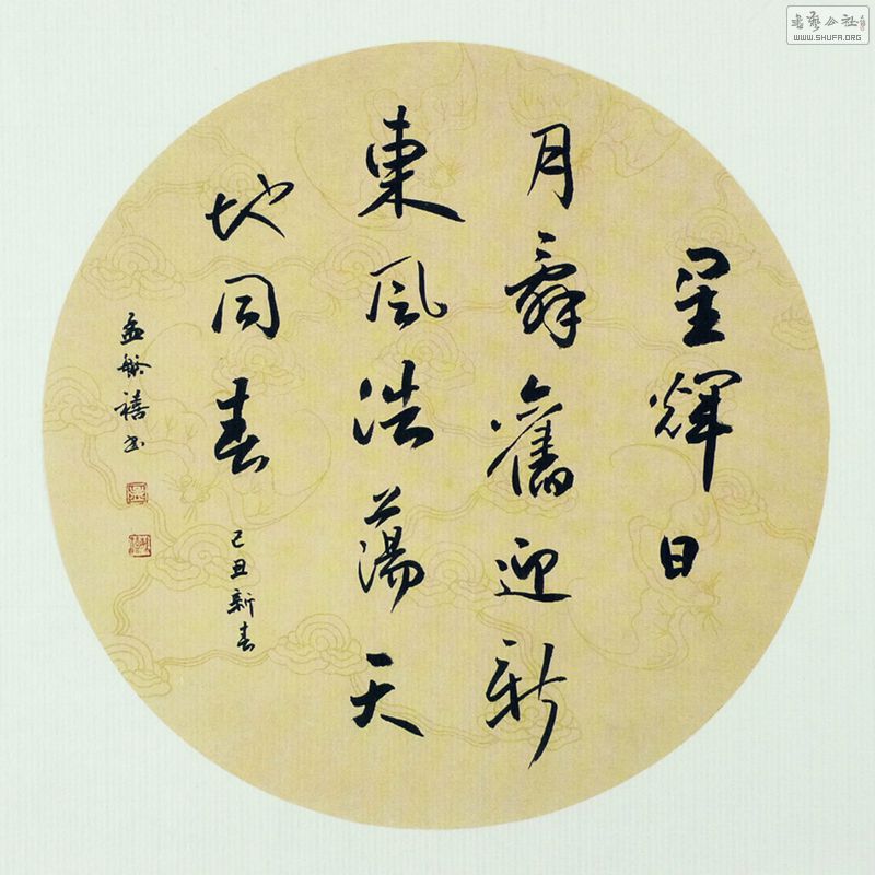 行书 自作诗《迎乙丑新年》 释文:星辉日月,辞旧迎新,东风浩荡,天地同
