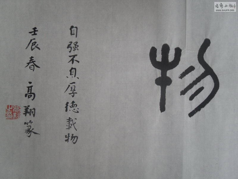 执教哈佛大学的医者书家--【高翔】篆书横幅《厚德载物》