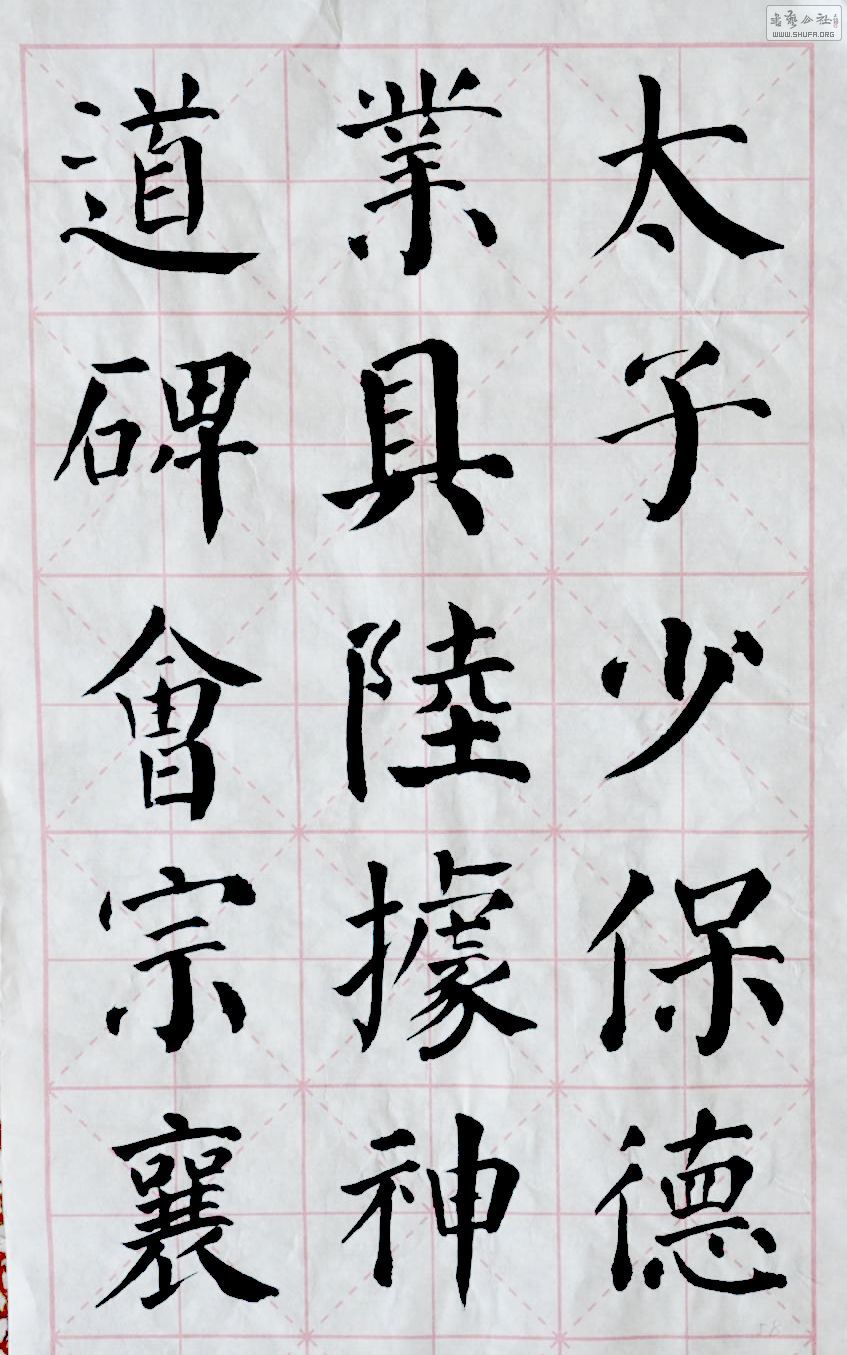献给颜楷初学者,米字格通临的《颜勤礼碑》