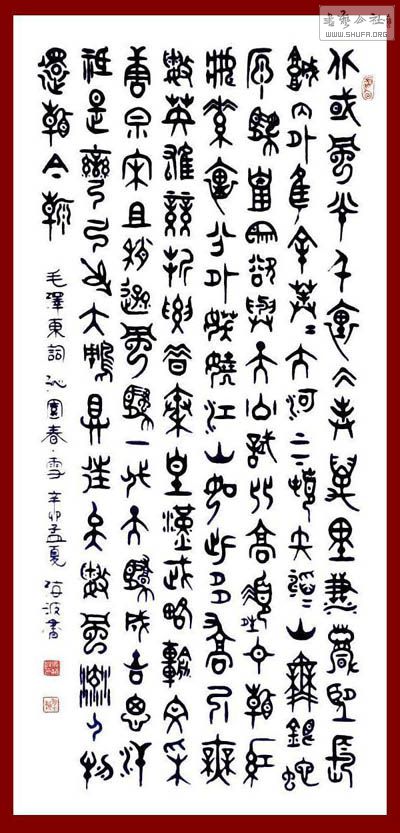马海波四尺大篆书法《沁园春·雪》.jpg