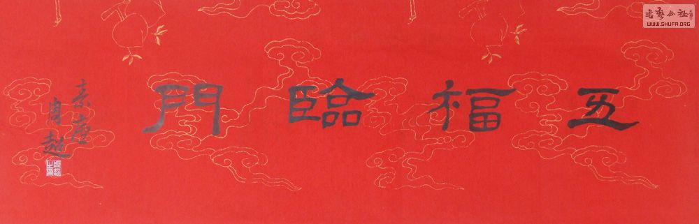 《五福临门》隶书请批评指正