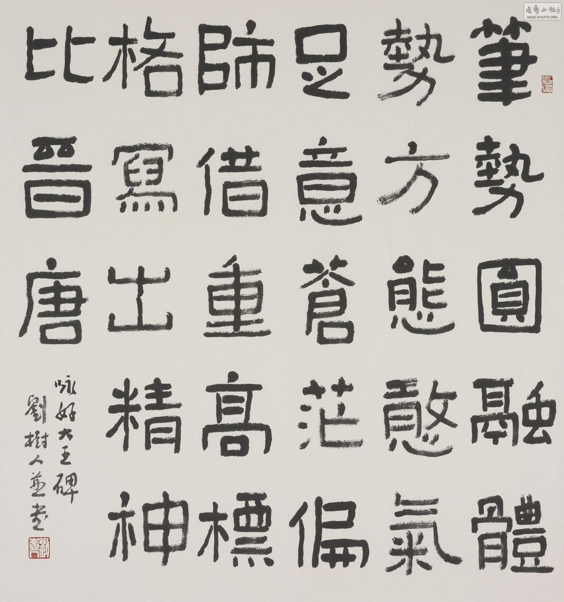 自作诗《临〈好大王碑〉有感》 84*84厘米 2010年春