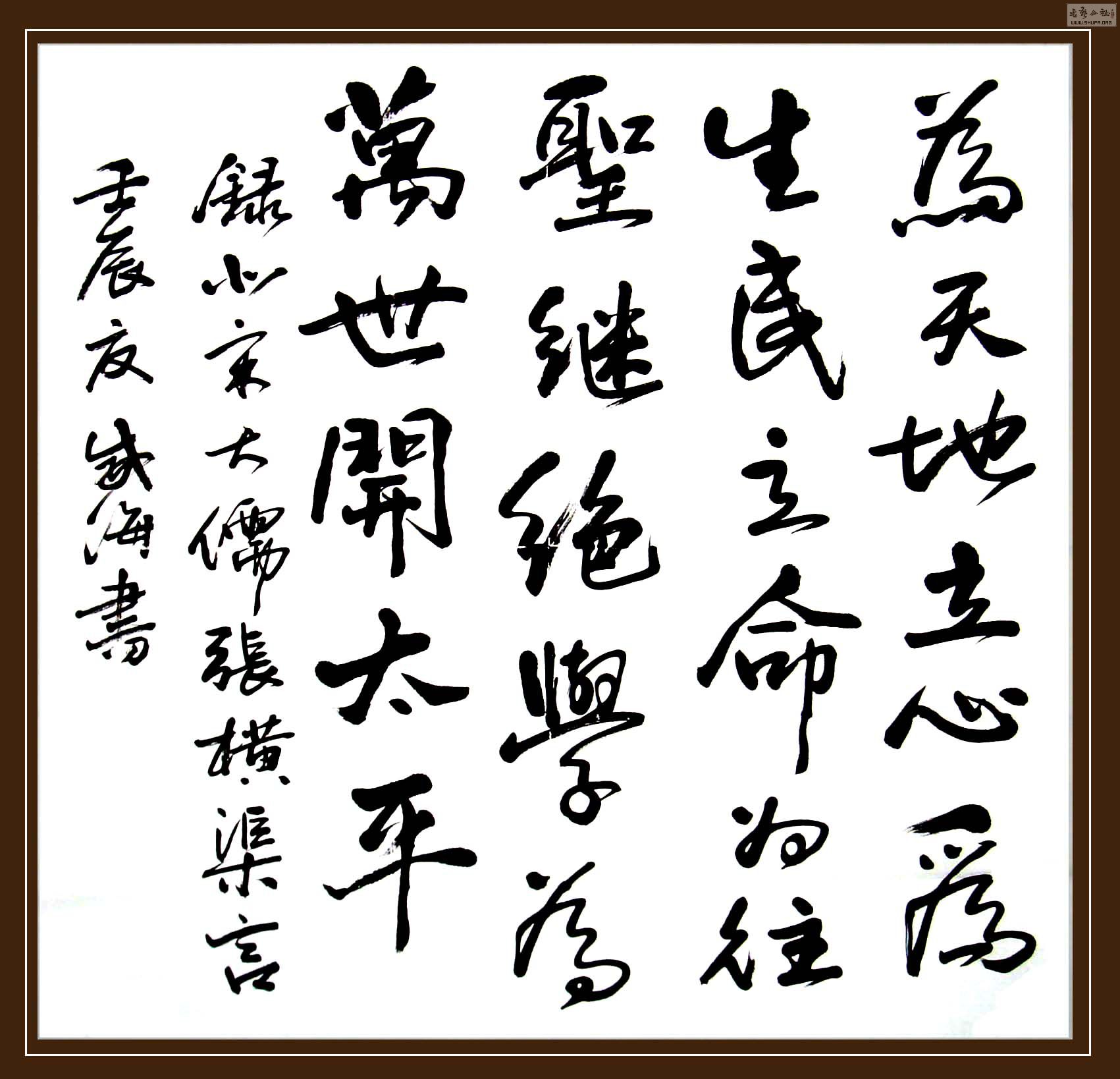 北宋张横渠四句.jpg