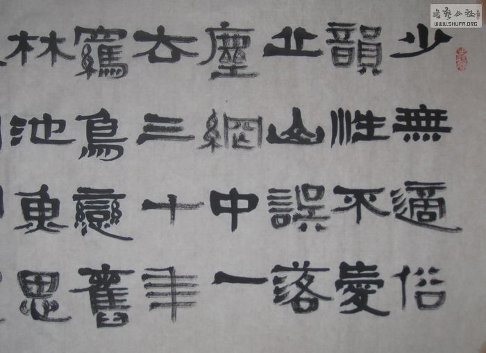 河北张鹏飞龙年隶书新作248【陶渊明---归园田居】203