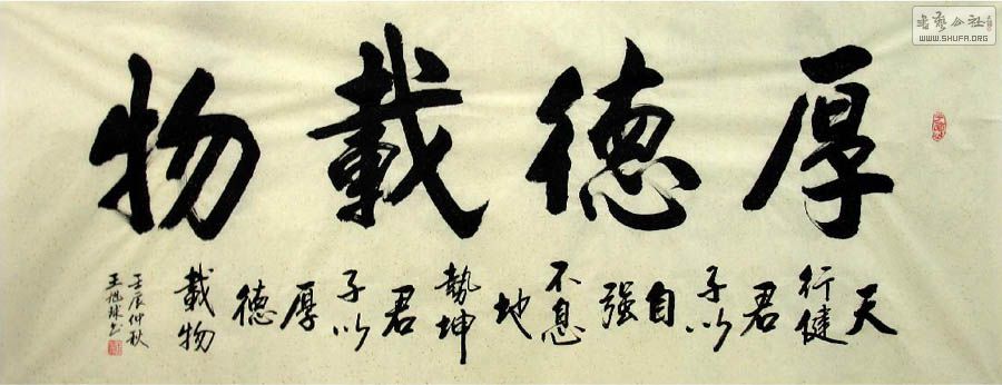 省书协王旭球小六尺书法