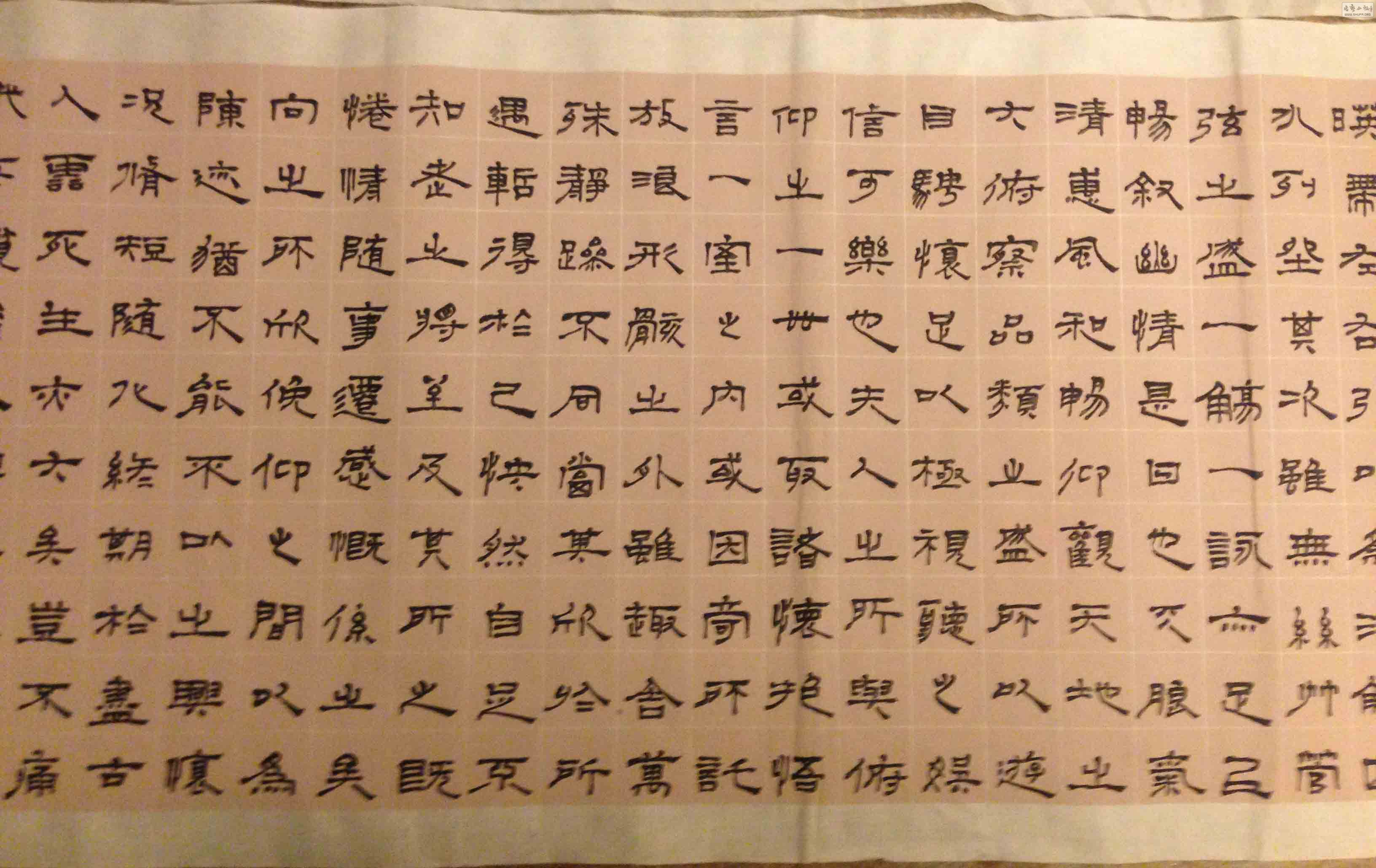 隶书兰亭序请批