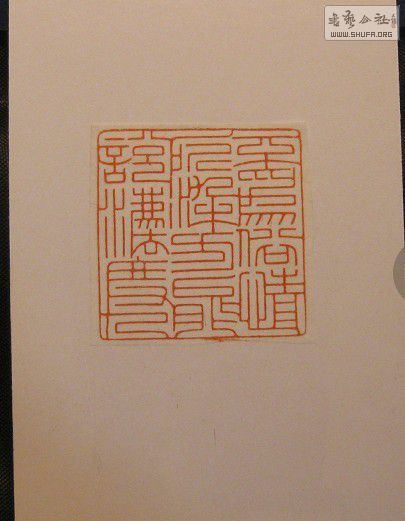 《杨小刚篆刻作品》细朱文《不为俗情所染方能说法度人》已定