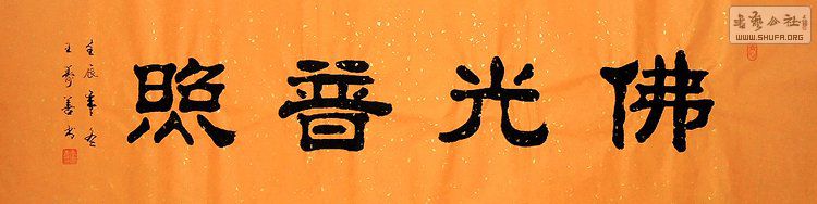 0王寿善四尺对开隶书-佛光普照.jpg
