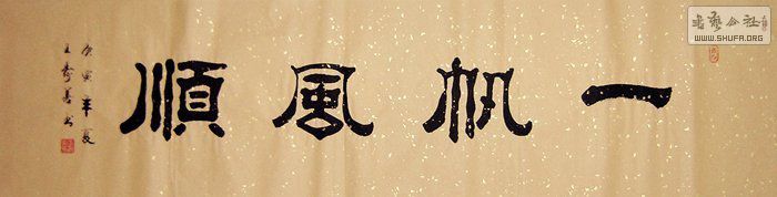 a王寿善四尺对开隶书-一帆风顺.jpg