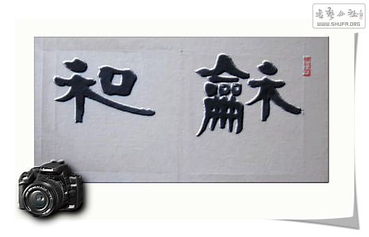 河北张鹏飞新作隶书【 和和美美 】赠送医护人员