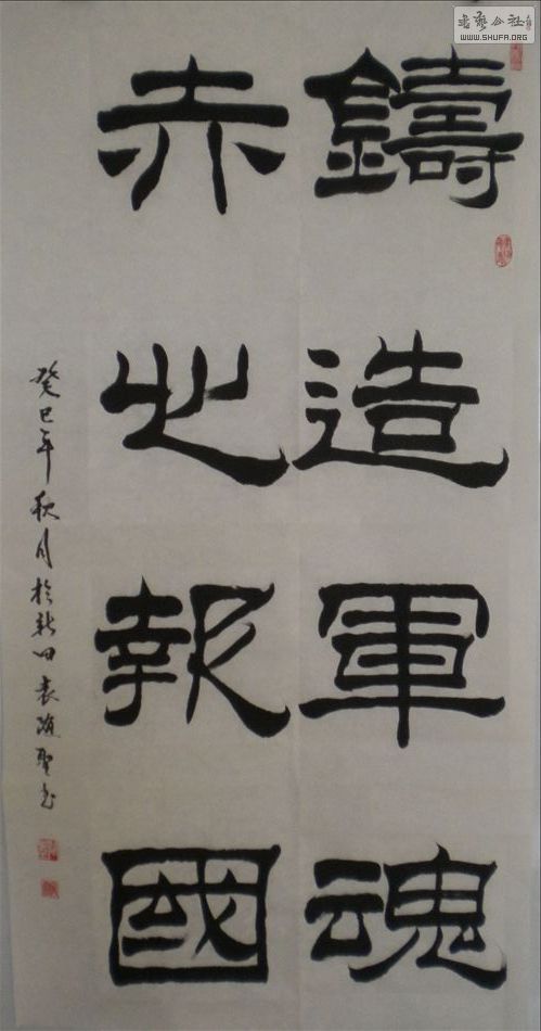 隶书 铸造军魂 赤心报国