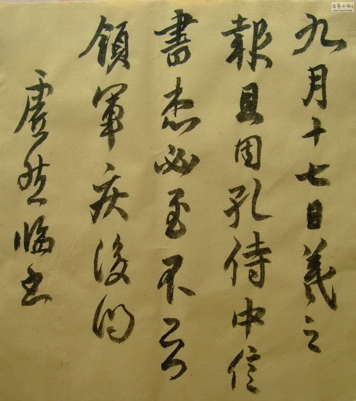 品之临王羲之尺牍