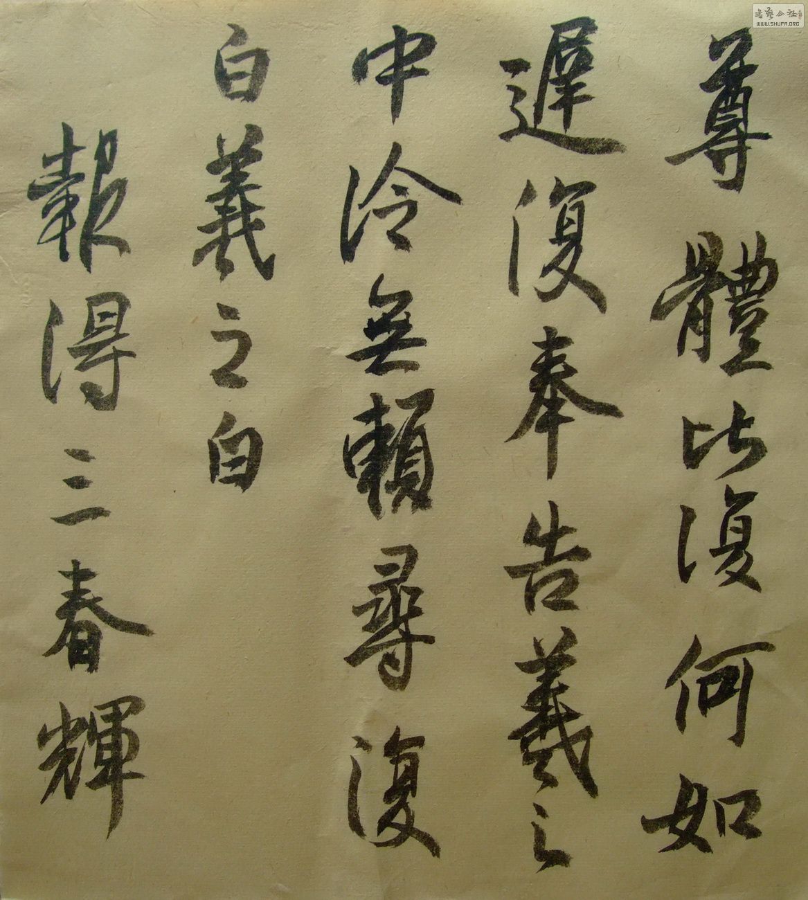 品之临王羲之尺牍