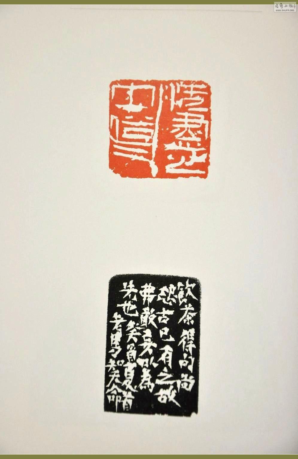 马士达印章作品欣赏 作品来源《当代篆刻名家精品集—马士达》