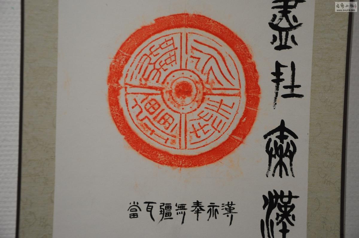 秦砖汉瓦精品拓片题跋艺术展