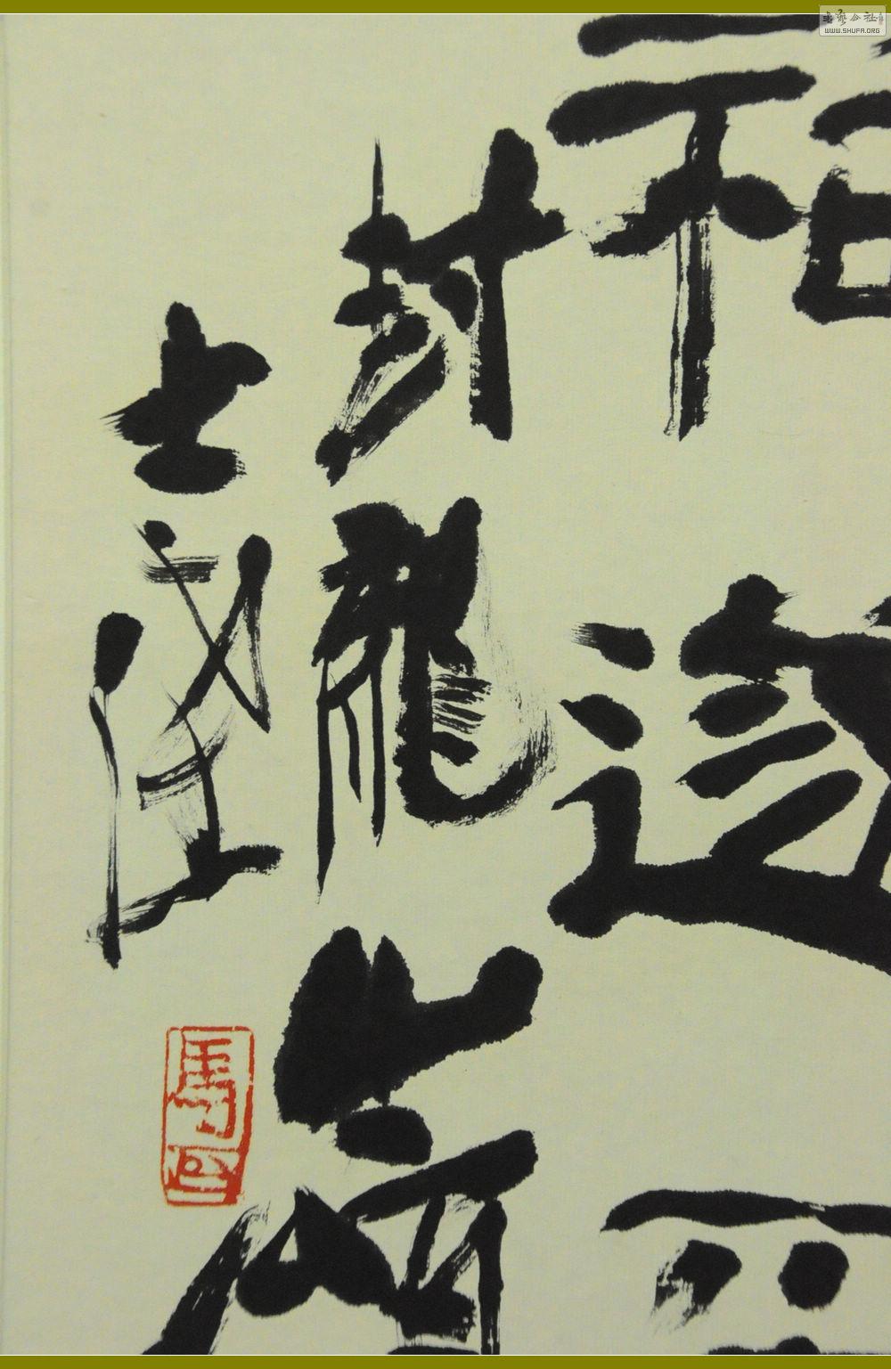 【全纪实】马士达书法篆刻展(2013.3.27)全景展示马老书法篆刻作品
