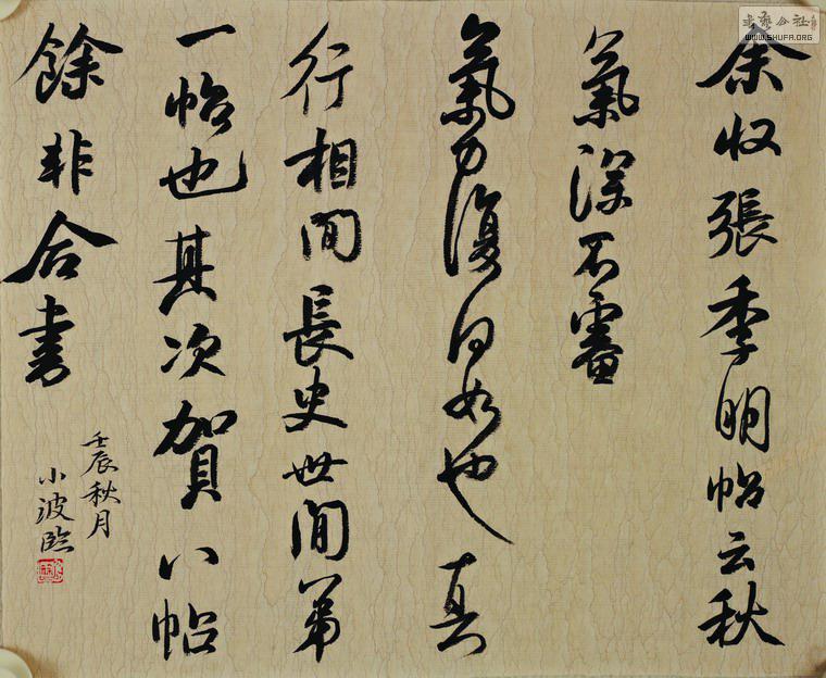 【书法有道】徐晓波书法作品网络展