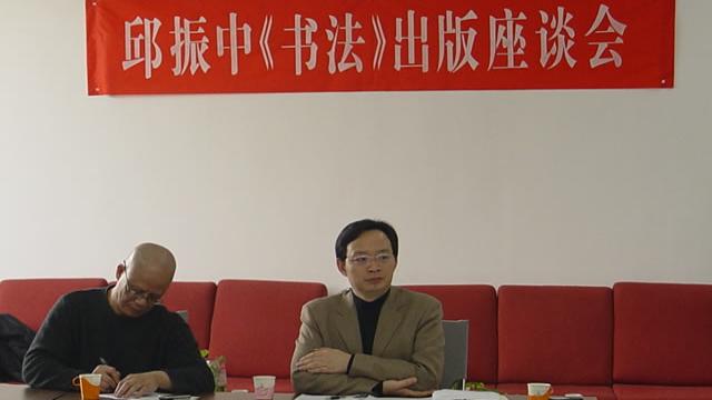 【独播】邱振中在《书法》出版座谈会发言
