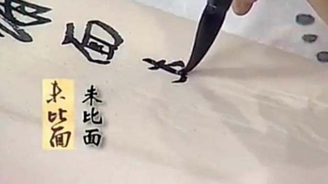 张旭光边讲边临王羲之《二谢帖》