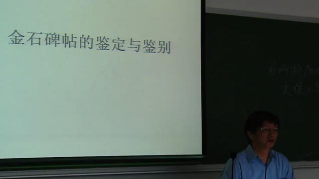 陆宗润《金石碑帖的鉴藏、修复与研究》