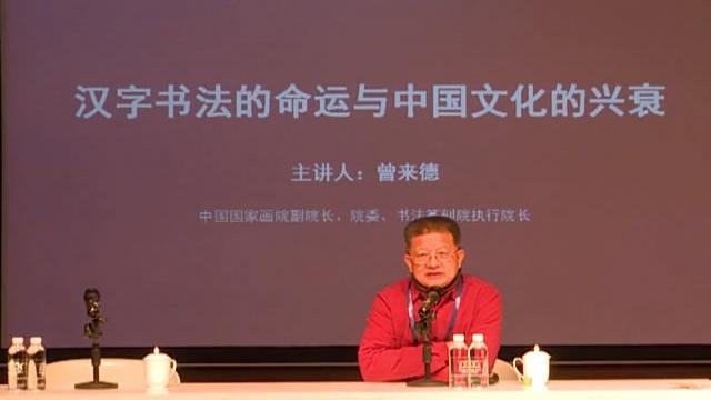 曾来德：《汉字书法的命运与中国文化的兴衰》