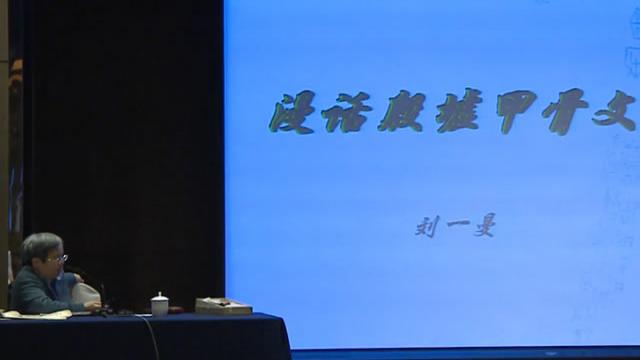 刘一曼:《漫话殷墟甲骨文》