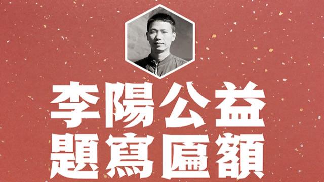 李陽公益題寫匾額視頻集錦(2019年4月)