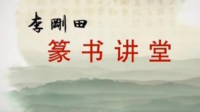 李刚田篆书教学32讲