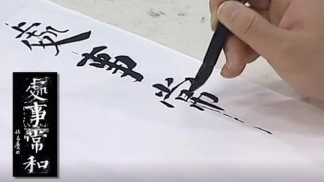 张志庆楷书教学——颜勤礼碑19讲