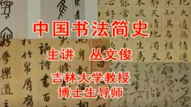丛文俊——中国书法简史六讲