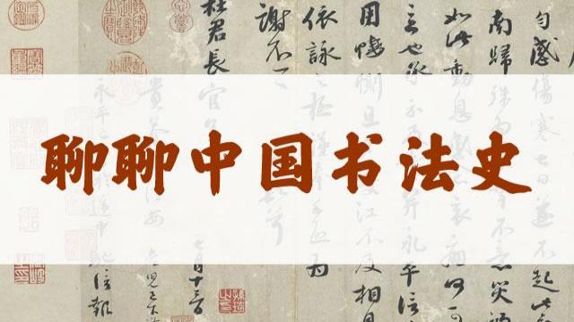 子重×谷丰——聊聊中国书法史