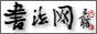 �鷨�� www.shufa.cn