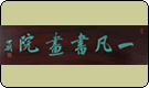 һ黭Ժ