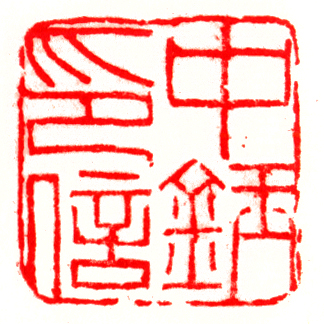 ӡ(2.52.5cm).jpg