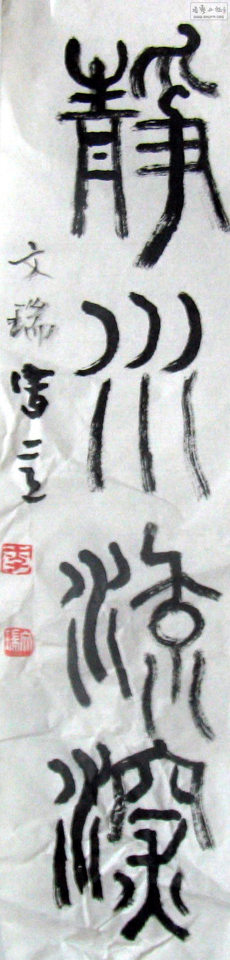 jingshuiliushen1.JPG