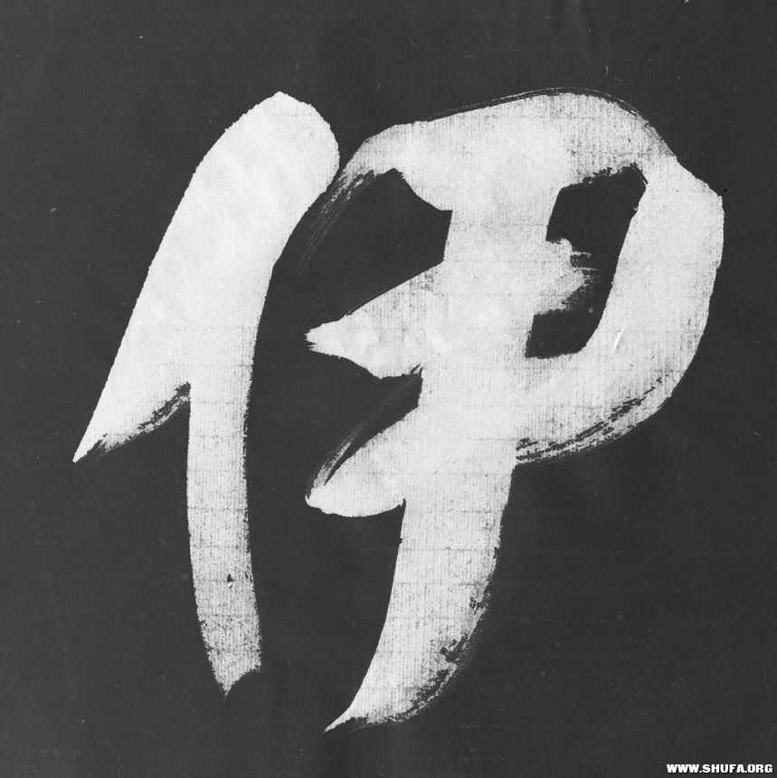 ǧ (531).jpg