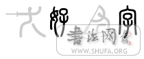 %E5%A5%BD%E5%AD%97.png