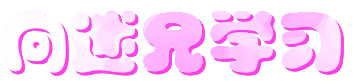 %E5%90%91%E8%BF%B7%E5%85%84%E5%AD%A6%E4%B9%A0.gif