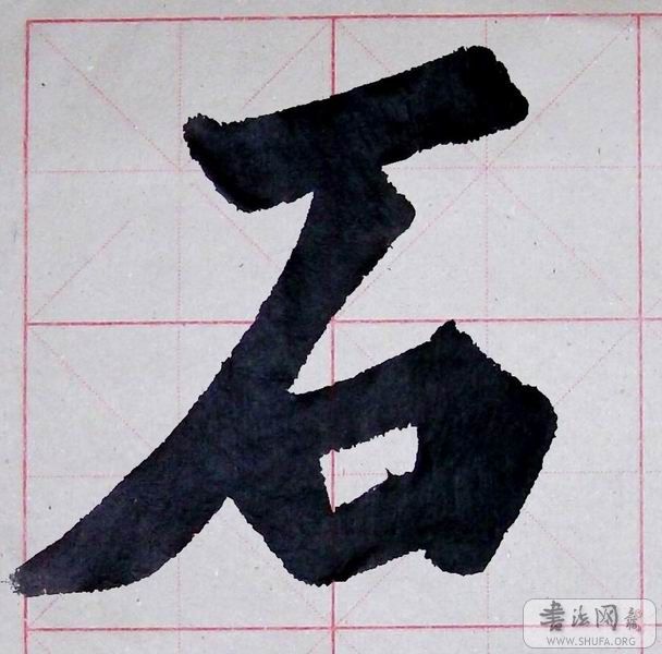 ʯ006.jpg