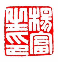 ӡ.jpg
