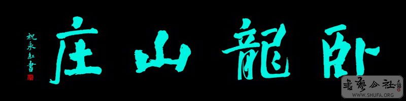 鷨  ɽׯ.jpg