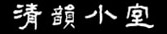 shangpu-qingyun.jpg