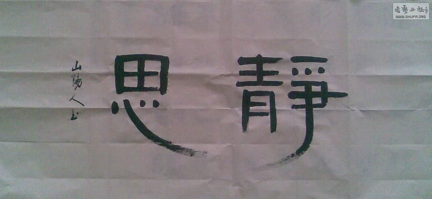 ˼.jpg