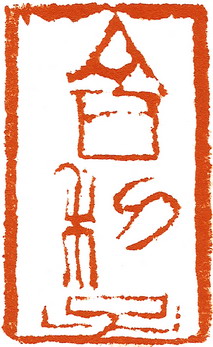 5ӣ1.83cm)ɽʯ  2011 001.jpg